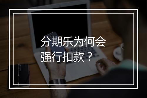 分期乐为何会强行扣款?