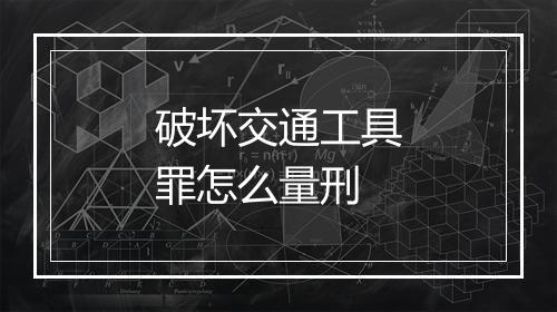 破坏交通工具罪怎么量刑