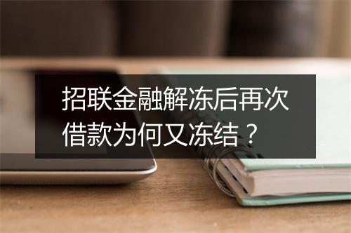 招联金融解冻后再次借款为何又冻结?