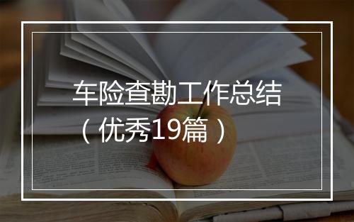 车险查勘工作总结(优秀19篇)