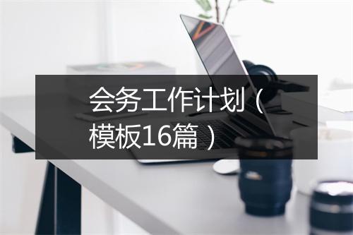 会务工作计划(模板16篇)