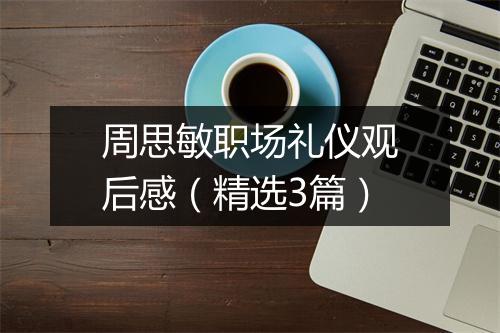 周思敏职场礼仪观后感(精选3篇)