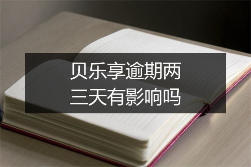 贝乐享逾期两三天有影响吗
