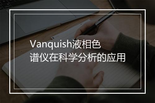 Vanquish液相色谱仪在科学分析的应用