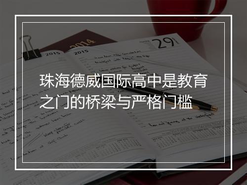 珠海德威国际高中是教育之门的桥梁与严格门槛