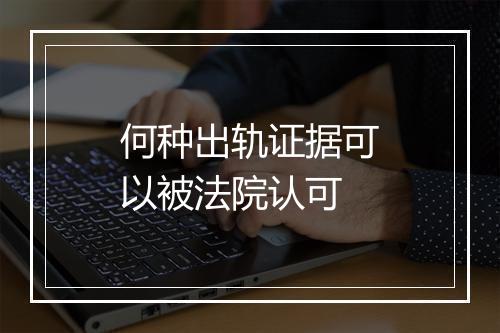 何种出轨证据可以被法院认可
