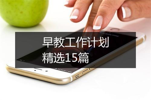 早教工作计划精选15篇