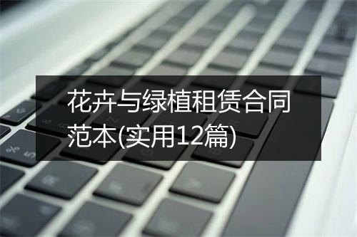 花卉与绿植租赁合同范本(实用12篇)