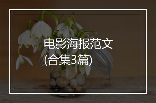电影海报范文(合集3篇)