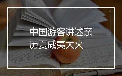 中国游客讲述亲历夏威夷大火
