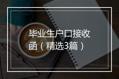 毕业生户口接收函(精选3篇)