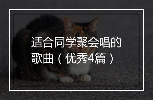 适合同学聚会唱的歌曲(优秀4篇)