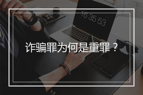 诈骗罪为何是重罪?
