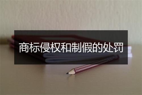 商标侵权和制假的处罚