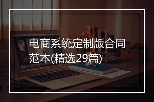 电商系统定制版合同范本(精选29篇)