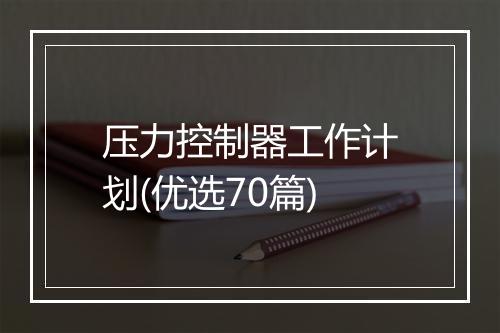 压力控制器工作计划(优选70篇)