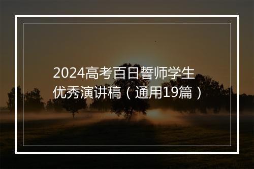 2024高考百日誓师学生优秀演讲稿(通用19篇)