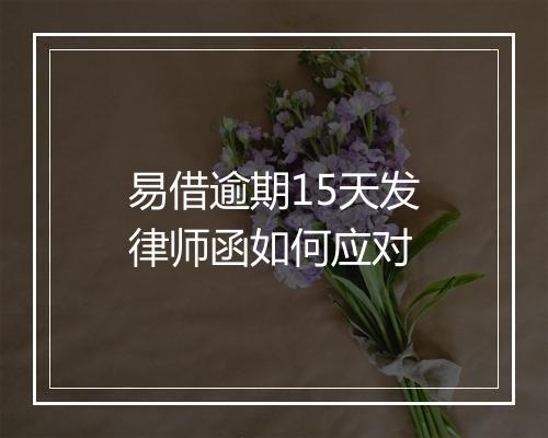 易借逾期15天发律师函如何应对