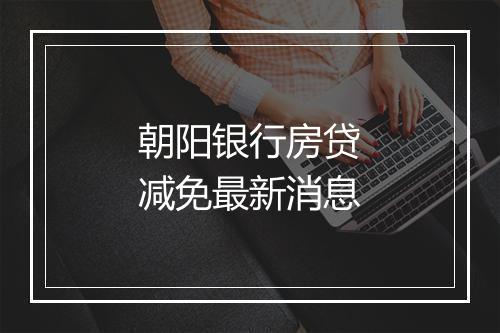 朝阳银行房贷减免最新消息