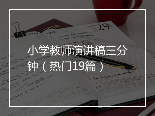 小学教师演讲稿三分钟(热门19篇)
