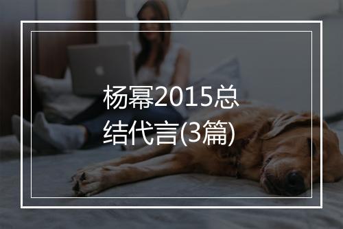 杨幂2015总结代言(3篇)