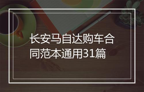 长安马自达购车合同范本通用31篇