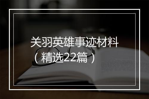 关羽英雄事迹材料(精选22篇)