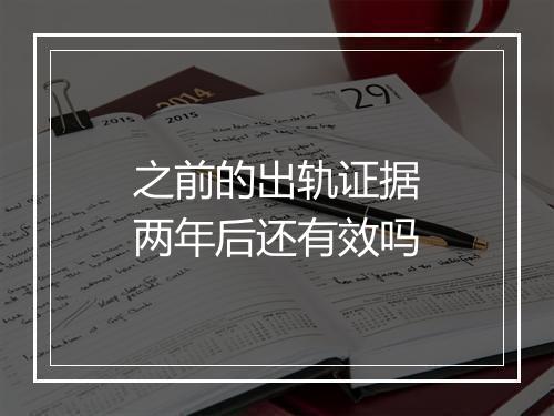 之前的出轨证据两年后还有效吗