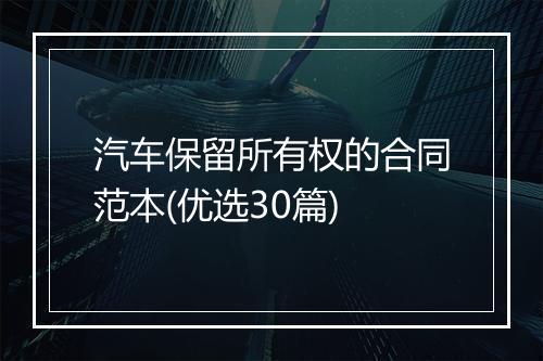 汽车保留所有权的合同范本(优选30篇)