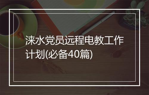涞水党员远程电教工作计划(必备40篇)