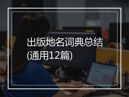 出版地名词典总结(通用12篇)