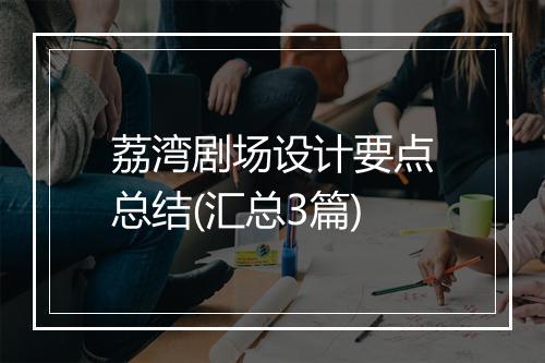 荔湾剧场设计要点总结(汇总3篇)