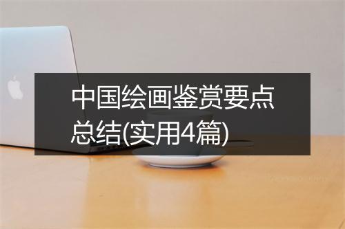 中国绘画鉴赏要点总结(实用4篇)