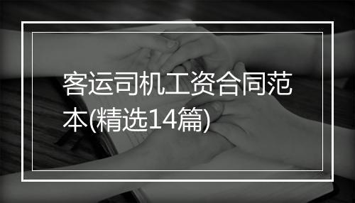 客运司机工资合同范本(精选14篇)