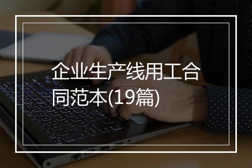 企业生产线用工合同范本(19篇)