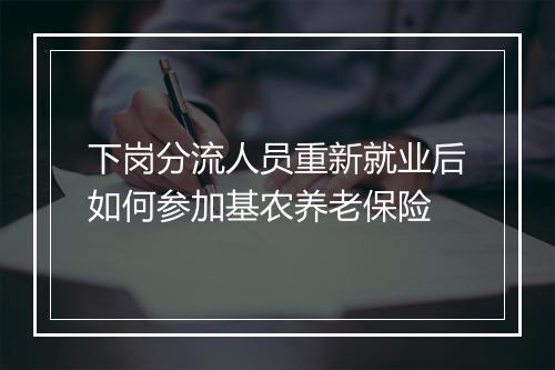 下岗分流人员重新就业后如何参加基农养老保险