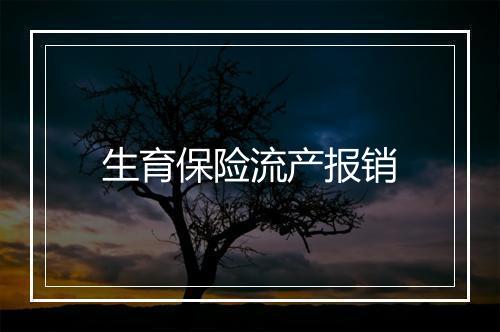 生育保险流产报销