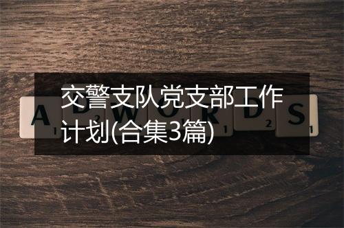 交警支队党支部工作计划(合集3篇)