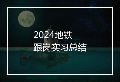 2024地铁跟岗实习总结