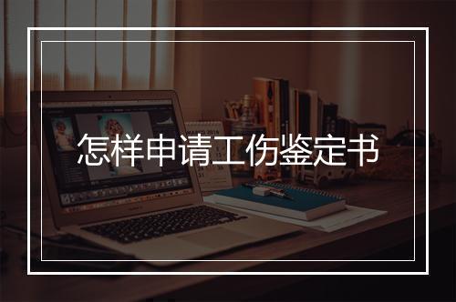 怎样申请工伤鉴定书