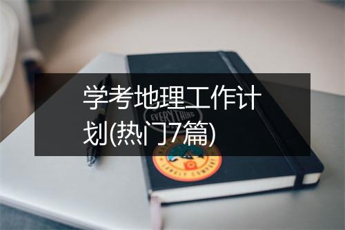 学考地理工作计划(热门7篇)