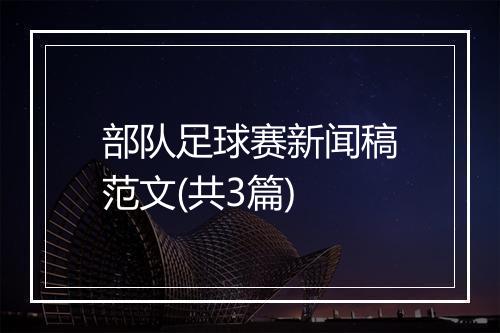 部队足球赛新闻稿范文(共3篇)