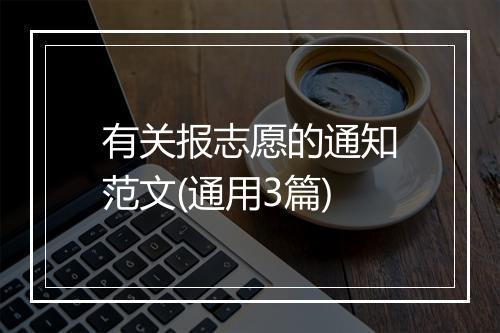 有关报志愿的通知范文(通用3篇)
