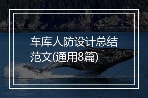 车库人防设计总结范文(通用8篇)