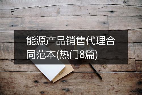 能源产品销售代理合同范本(热门8篇)