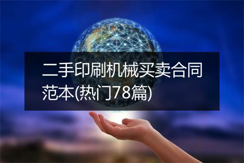 二手印刷机械买卖合同范本(热门78篇)