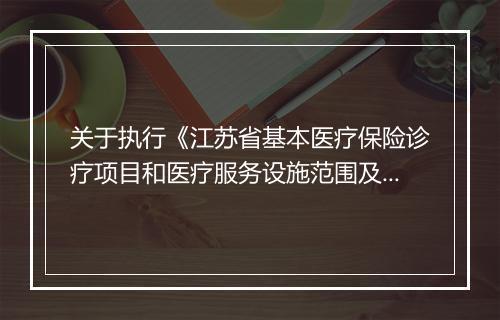 关于执行《江苏省基本医疗保险诊疗项目和医疗服务设施范围及支付标准(修订版)》的通知(南通市劳动保障局发布)