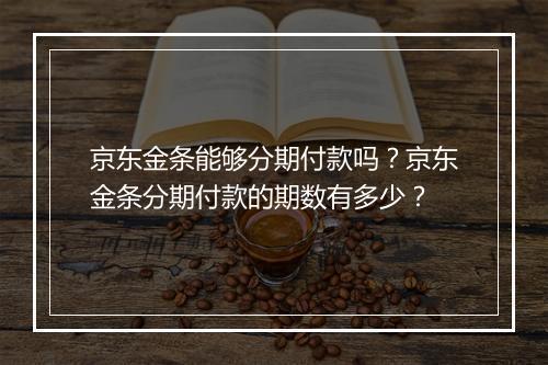 京东金条能够分期付款吗?京东金条分期付款的期数有多少?
