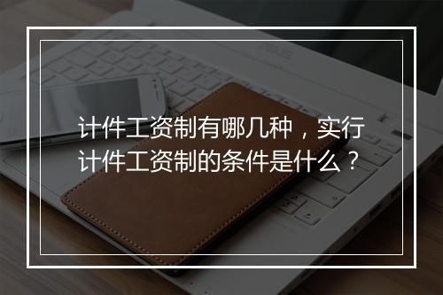 计件工资制有哪几种,实行计件工资制的条件是什么?