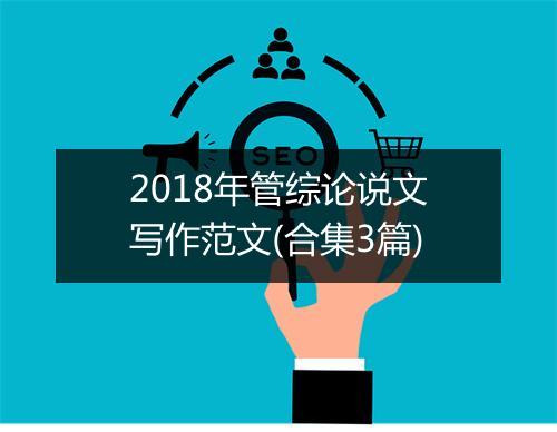 2018年管综论说文写作范文(合集3篇)
